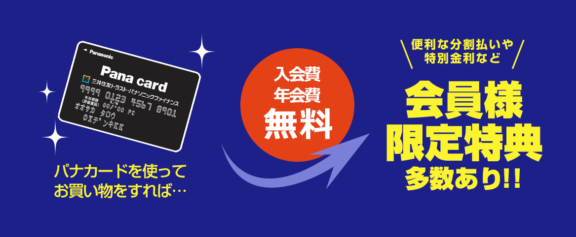 Panaカード 入会費・年会費無料 会員限定特典多数あり