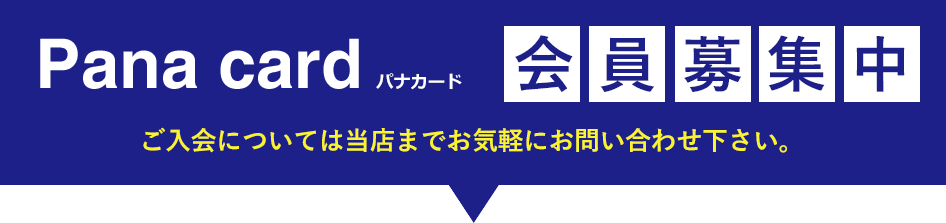 Panaカード 会員募集中