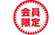 ご入会のメリット その8