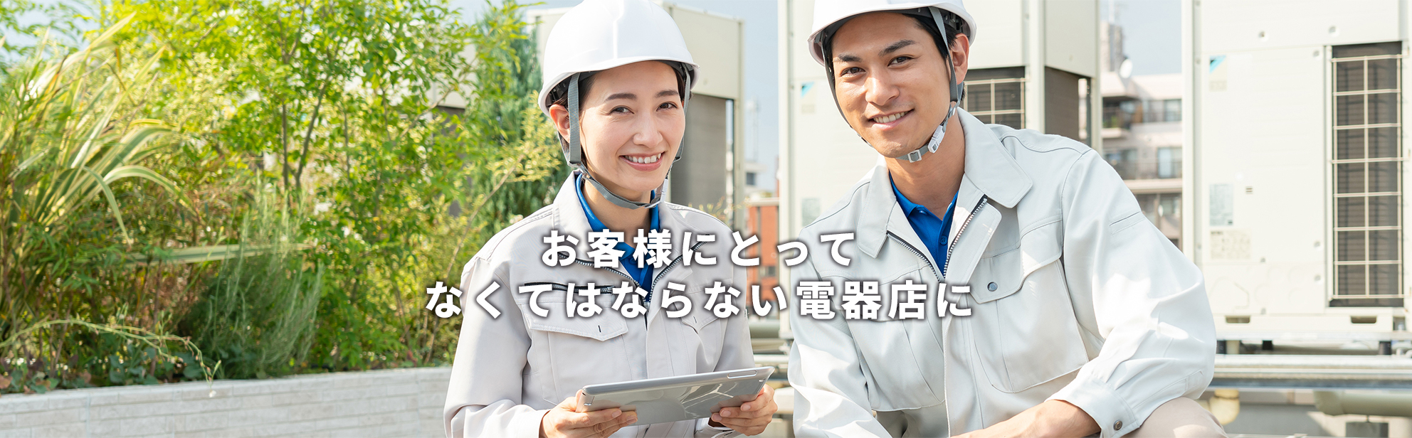 お客様にとってなくてはならない電器店に